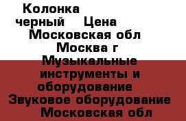 Колонка Bluetooh BT-F3 (черный) › Цена ­ 1 900 - Московская обл., Москва г. Музыкальные инструменты и оборудование » Звуковое оборудование   . Московская обл.